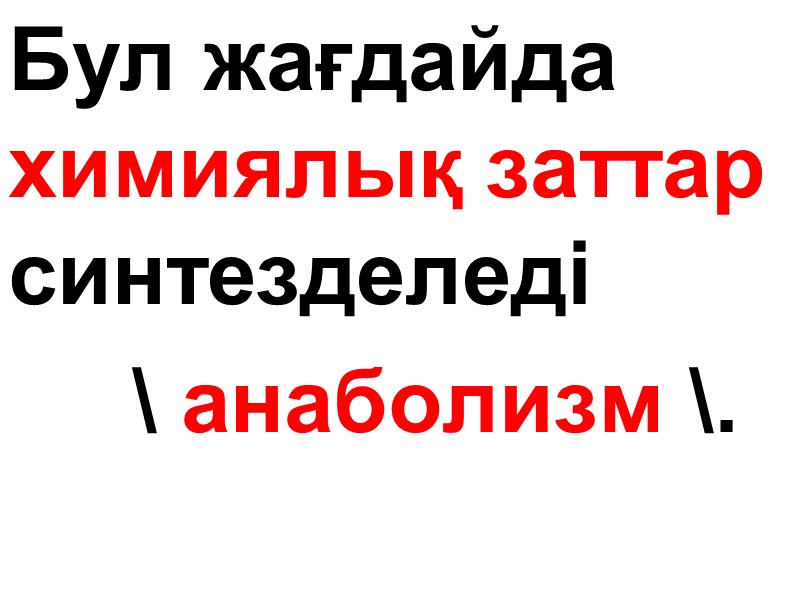 Бул жағдайда химиялық заттар синтезделеді      \ анаболизм \.